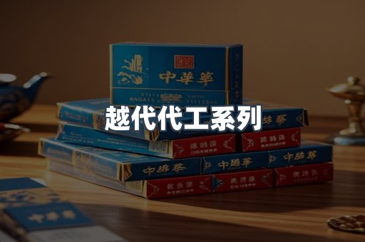 越代代工系列
