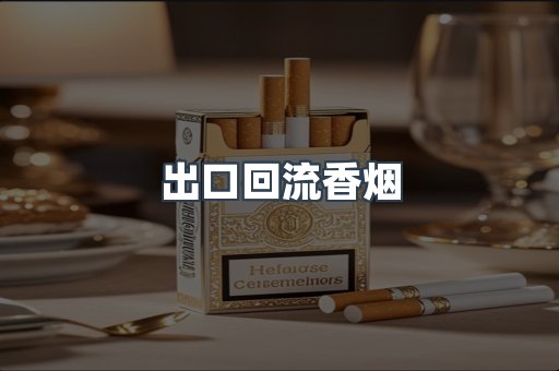 出口回流香烟
